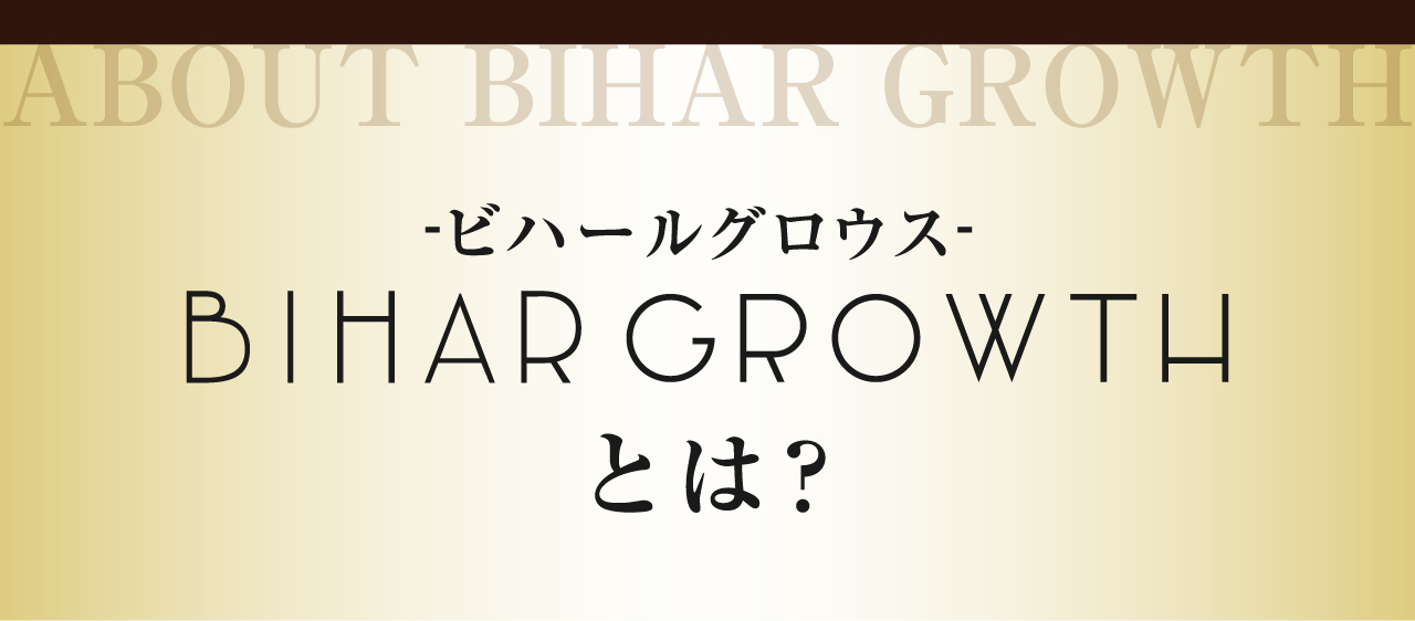 BIHAR GROWTHとは？