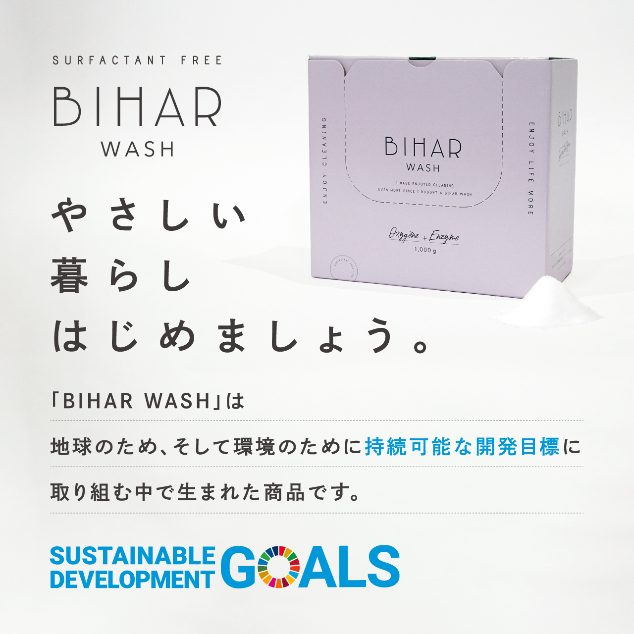 「BIHAR WASH」は地球のため、そして環境のために持続可能な開発目標に取り組む中で生まれた商品です。