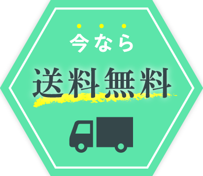 送料無料
